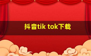 抖音tik tok下载